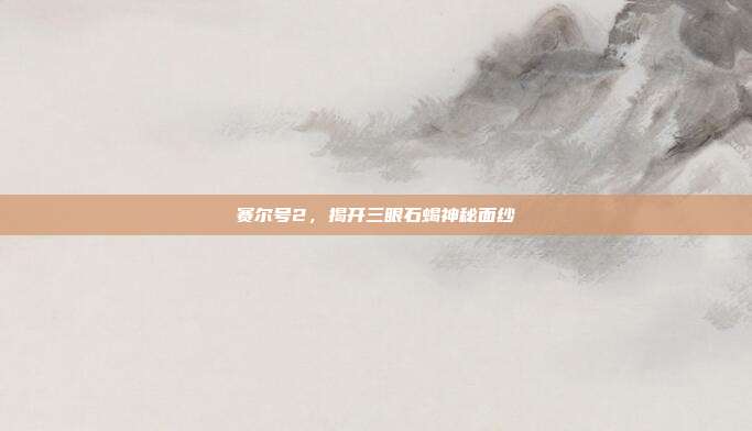 赛尔号2,揭开三眼石蝎神秘面纱