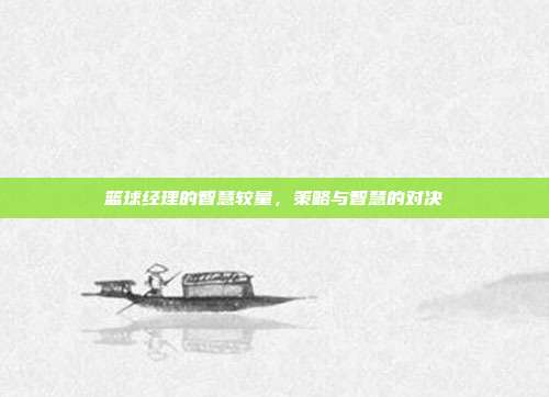 篮球经理的智慧较量,策略与智慧的对决