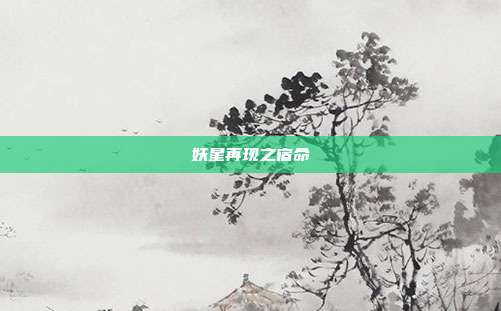 妖星再现之宿命