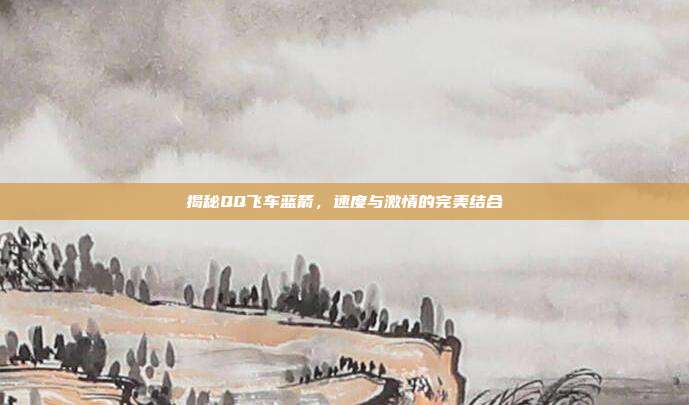 揭秘QQ飞车蓝箭,速度与激情的完美结合
