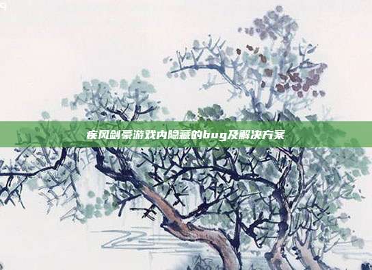 疾风剑豪游戏内隐藏的bug及解决方案