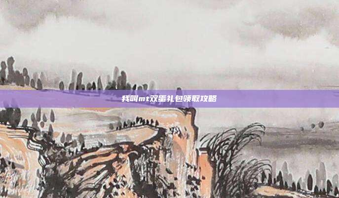 我叫mt双蛋礼包领取攻略