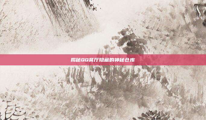 揭秘QQ餐厅隐藏的神秘仓库