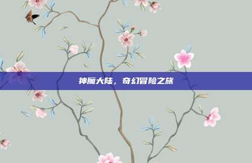 神魔大陆,奇幻冒险之旅