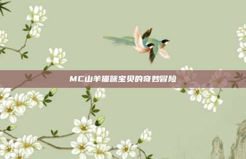 MC山羊猫咪宝贝的奇妙冒险