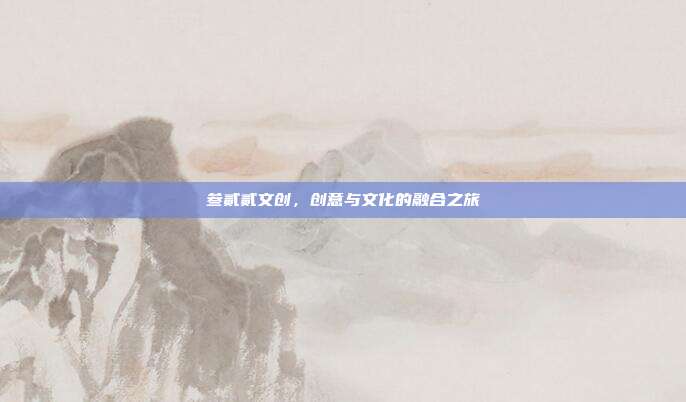 叁贰贰文创,创意与文化的融合之旅