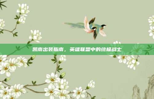 凯南出装指南,英雄联盟中的终极战士