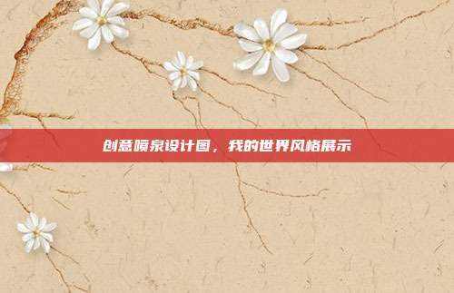 创意喷泉设计图,我的世界风格展示