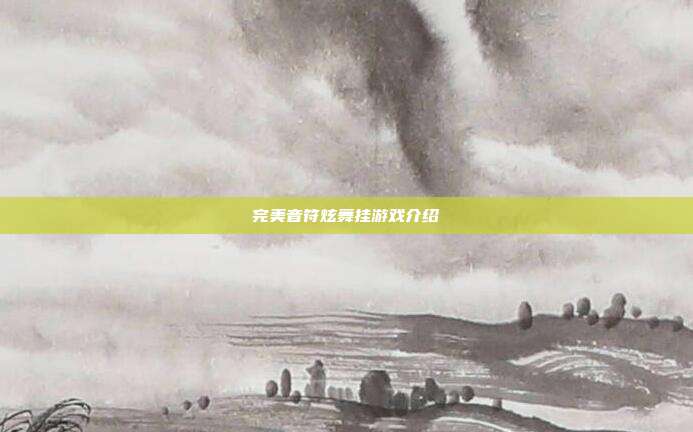 完美音符炫舞挂游戏介绍