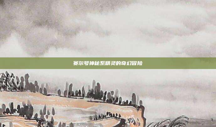 赛尔号神秘系精灵的奇幻冒险