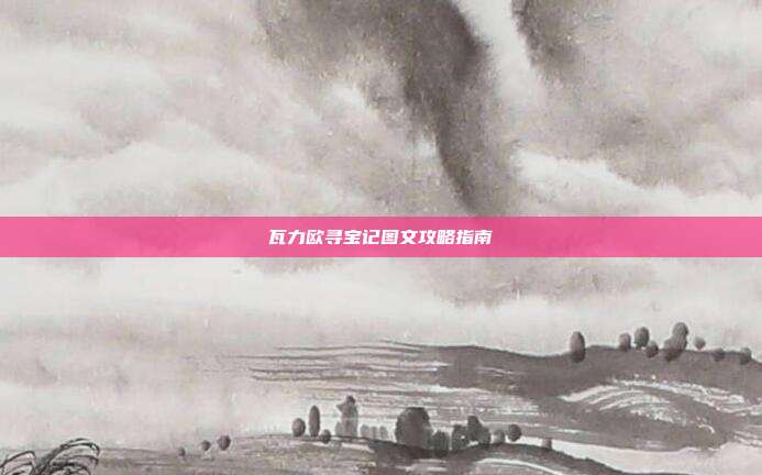 瓦力欧寻宝记图文攻略指南