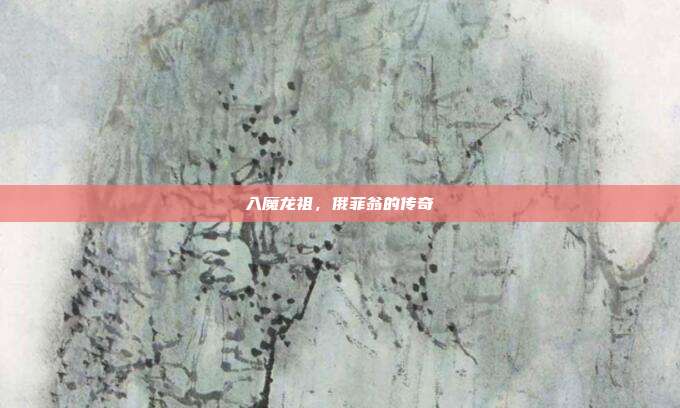 入魔龙祖,俄菲翁的传奇