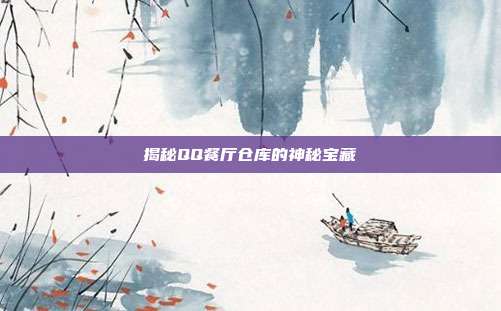 揭秘QQ餐厅仓库的神秘宝藏