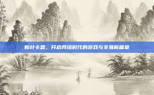 新叶卡盟,开启网络时代的游戏与交易新篇章