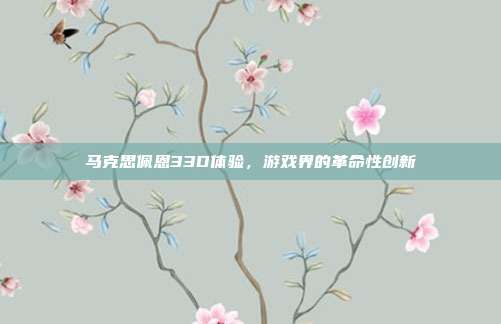 马克思佩恩33D体验,游戏界的革命性创新