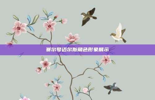 赛尔号迈尔斯角色形象展示