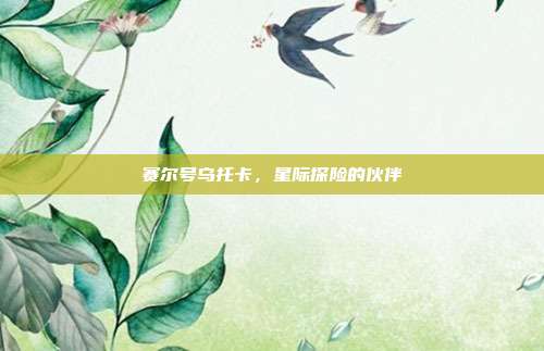 赛尔号乌托卡,星际探险的伙伴
