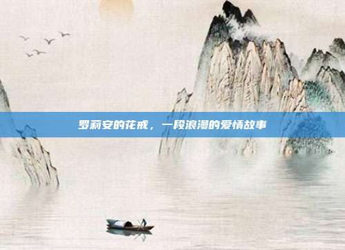 罗莉安的花戒,一段浪漫的爱情故事