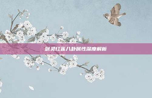 剑灵红莲八卦属性深度解析
