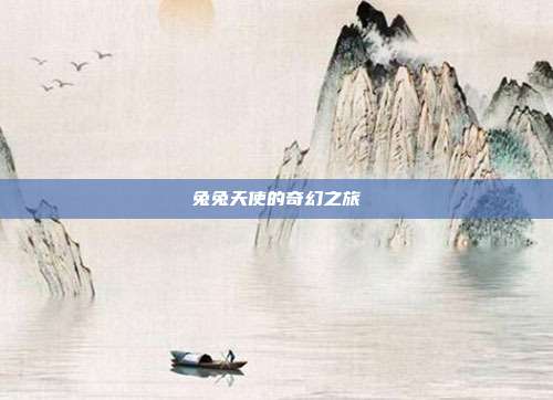 兔兔天使的奇幻之旅