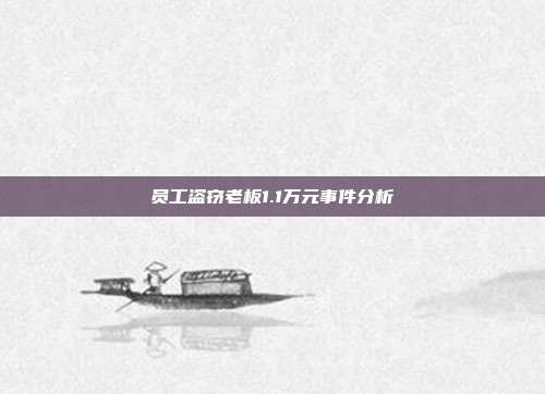 员工盗窃老板1.1万元事件分析