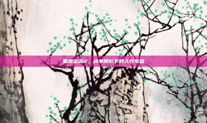黑鹰坠落2,战争阴影下的人性考验