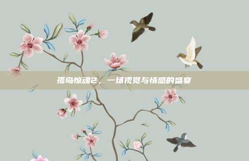 孤岛惊魂2,一场视觉与情感的盛宴