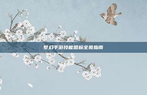 梦幻手游技能图标全览指南