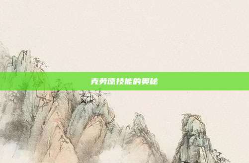 克劳德技能的奥秘