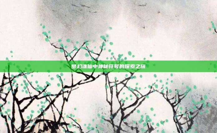梦幻诛仙中神秘符号的探索之旅