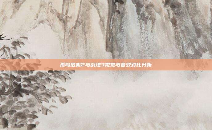 孤岛危机2与战地3视觉与音效对比分析