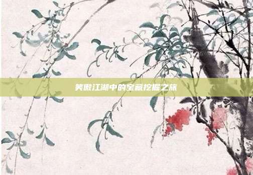笑傲江湖中的宝藏挖掘之旅