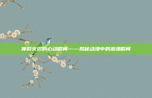 神裂火织的心动瞬间——揭秘动漫中的浪漫瞬间