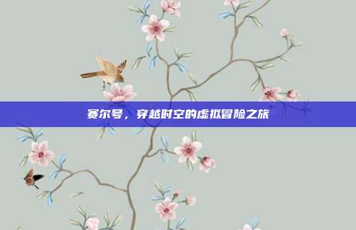 赛尔号,穿越时空的虚拟冒险之旅