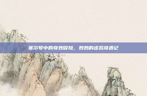 赛尔号中的奇妙冒险,妙妙的虚拟奇遇记