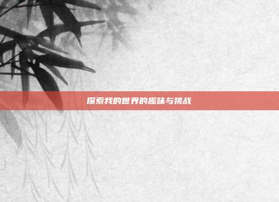 探索我的世界的趣味与挑战