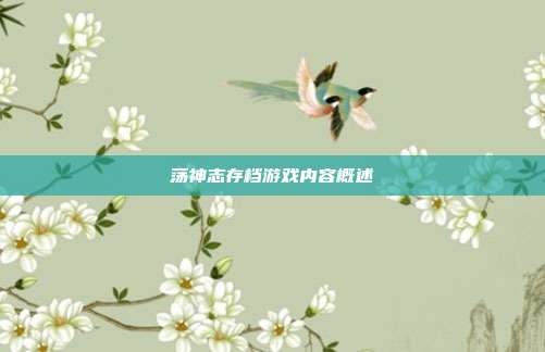 荡神志存档游戏内容概述