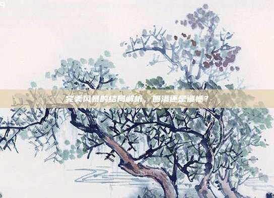 完美风暴的结局解析,圆满还是遗憾?