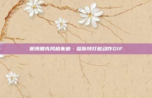赛博朋克风格朱迪·福斯特打桩动作GIF