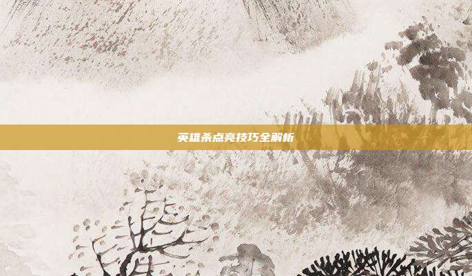 英雄杀点亮技巧全解析