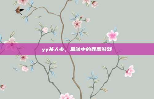 yy杀人夜,黑暗中的罪恶游戏