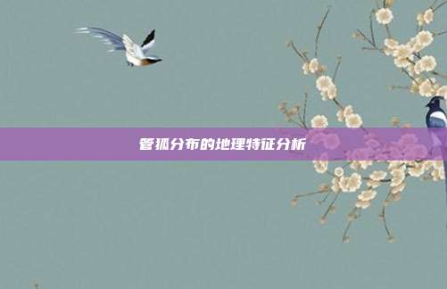 管狐分布的地理特征分析