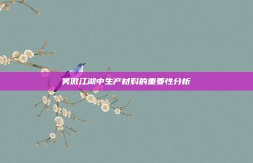 笑傲江湖中生产材料的重要性分析