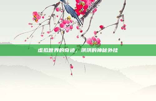 虚拟世界的奇迹,琪琪的神秘外挂