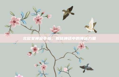 北欧女神金手指,揭秘神话中的神秘力量
