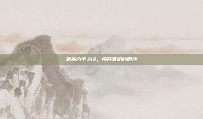 默杀凶手之谜,揭开真相的面纱