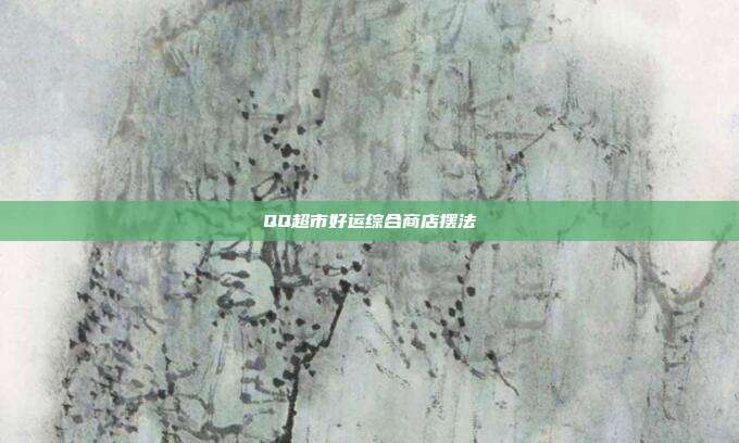 QQ超市好运综合商店摆法