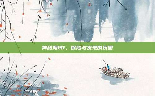 神秘海域1,探险与发现的乐园