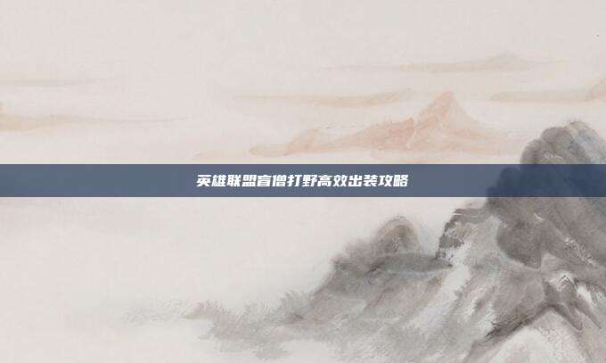 英雄联盟盲僧打野高效出装攻略