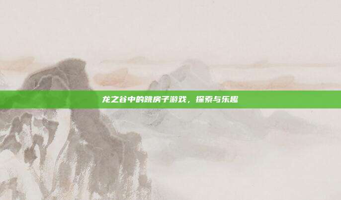 龙之谷中的跳房子游戏,探索与乐趣